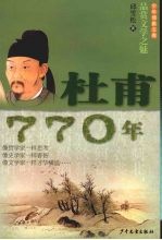 少年博雅文库 品赏文学之魅 杜甫·770年