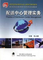 配送中心管理实务