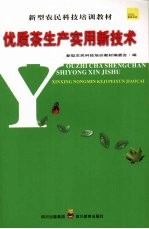 优质茶生产实用新技术