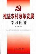 推进农村改革发展学习问答 认真学习党的十七届三中全会精神