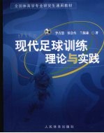 现代足球训练理论与实践
