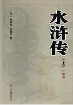 水浒传:注释本 上