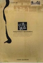 引进与调适 中国近代职业补习教育发展研究