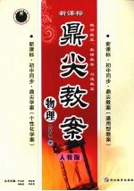鼎尖教案 人教版 九年级 物理