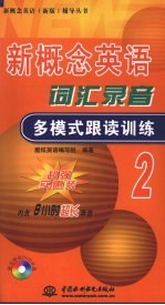 新概念英语词汇录音多模式跟读训练 二