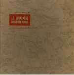 走遍中国 3