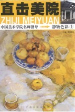 直击美院 静物色彩