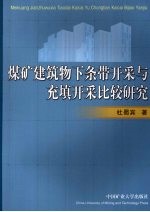 煤矿建筑物下条带开采与充填开采比较研究 以济宁太平煤矿为例