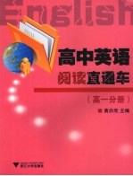 高中英语阅读直通车 （高一分册）