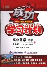 成功学习计划 高中化学 选修3 物质结构与性质 人教版