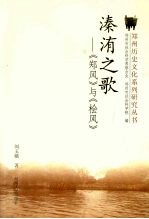 溱洧之歌 《郑风》与《桧风》