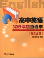 高中英语完形填空直通车 (高三分册)
