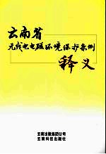 云南省无线电电磁环境保护条例释义