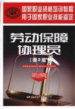劳动保障协理员 国家职业资格四级 第2版