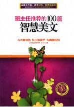 班主任推荐的100篇智慧美文 第2版