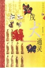 戌犬通灵 典藏图文版