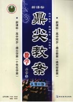 鼎尖教案 人教B版 数学 必修5