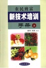 农民致富新技术培训手册 上