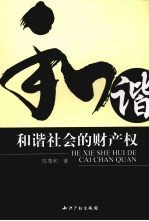 和谐社会的财产权