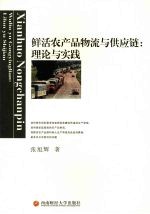 鲜活农产品物流与供应链:理论与实践