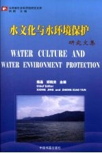 水文化与水环境保护研究文集