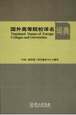 国外高等院校译名词典