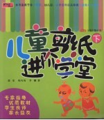 儿童剪纸进阶学堂 下