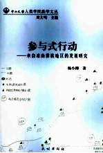 参与式行动:来自凉山彝族地区的发展研究