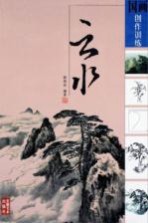 国画创作训练 云水