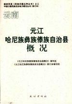 云南元江哈尼族彝族傣族自治县概况