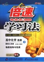 倍速学习法 高中化学 选修3 物质结构与性质 国标江苏版