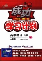 成功学习计划 高中物理 选修3-1 人教版