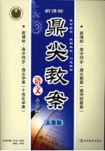 鼎尖教案 人教版 语文 必修2