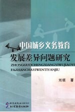 中国城乡义务教育发展差异问题研究