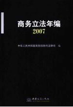 商务立法年编 2007