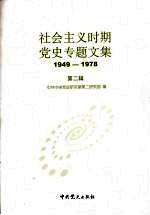 社会主义时期党史专题文集 1949-1978 第2辑