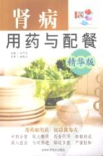 肾病用药与配餐 精华版