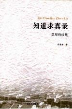 知道求真录:莫厘峰续集
