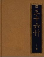 三十六计