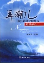 弄潮儿 浙江海洋学院校友