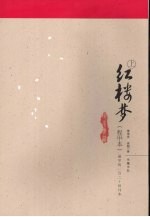红楼梦:程甲本 上