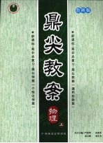 鼎尖教案 鲁科版 物理 上