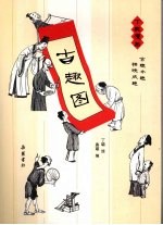 古趣图:丁聪漫画