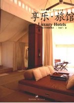 享乐·旅馆 叶怡兰的25间极致酒店