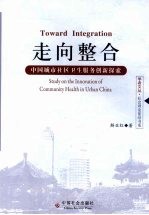 走向整合:中国城市社区卫生服务创新探索