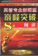 英语专业新题型巅峰突破 8 级阅读