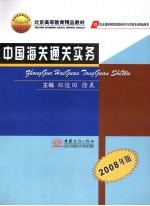 中国海关通关实务 2008年版