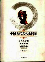 中国古代文化全阅读 全文注音版 36 明医杂著