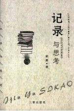 记录与思考