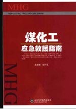 煤化工应急救援指南